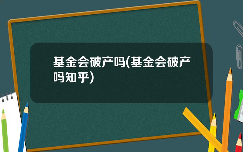 基金会破产吗(基金会破产吗知乎)
