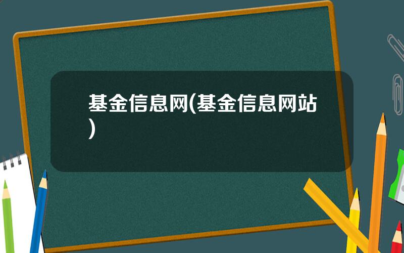 基金信息网(基金信息网站)