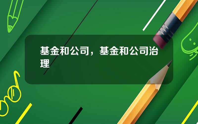 基金和公司，基金和公司治理