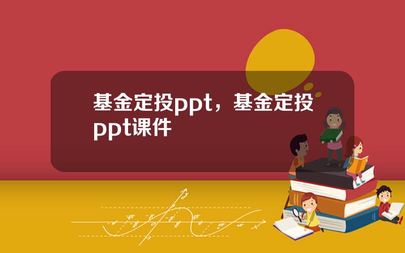 基金定投ppt，基金定投ppt课件