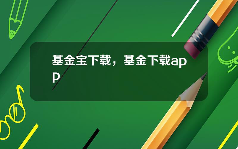 基金宝下载，基金下载app