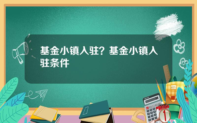 基金小镇入驻？基金小镇入驻条件