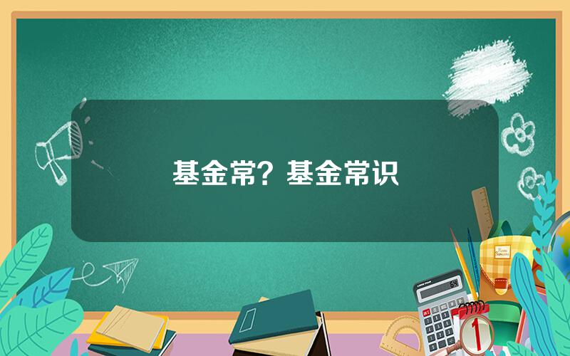 基金常？基金常识