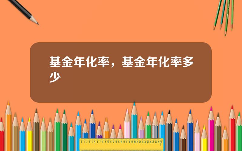 基金年化率，基金年化率多少