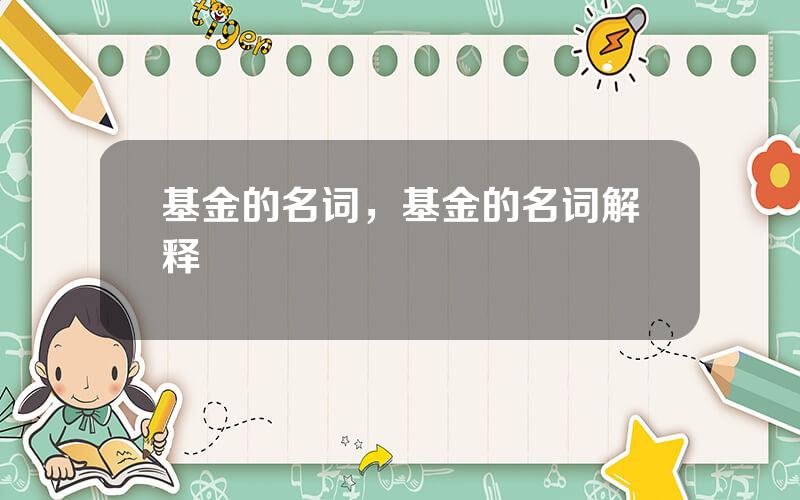 基金的名词，基金的名词解释