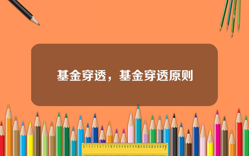 基金穿透，基金穿透原则