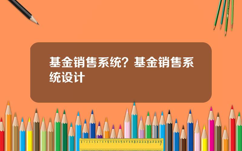 基金销售系统？基金销售系统设计