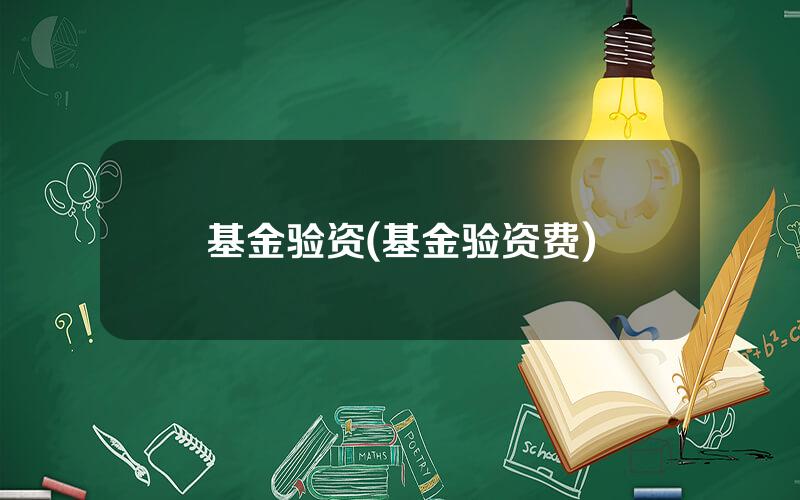 基金验资(基金验资费)