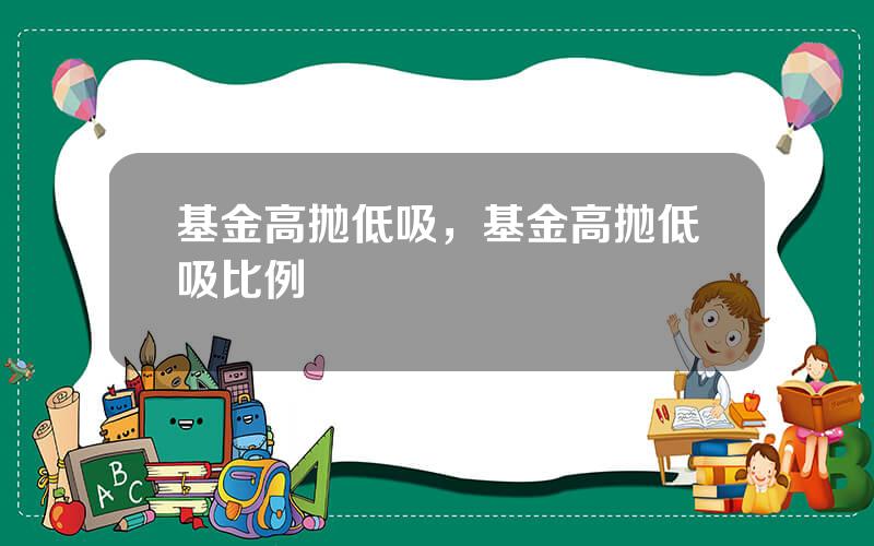 基金高抛低吸，基金高抛低吸比例