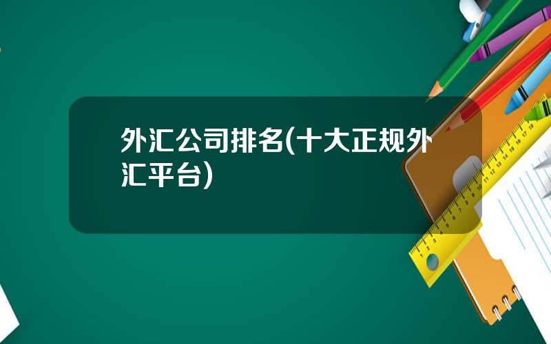 外汇公司排名(十大正规外汇平台)