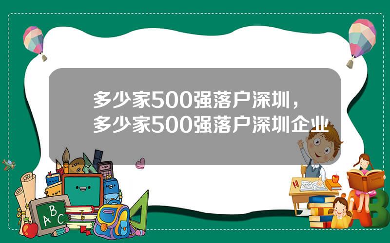 多少家500强落户深圳，多少家500强落户深圳企业