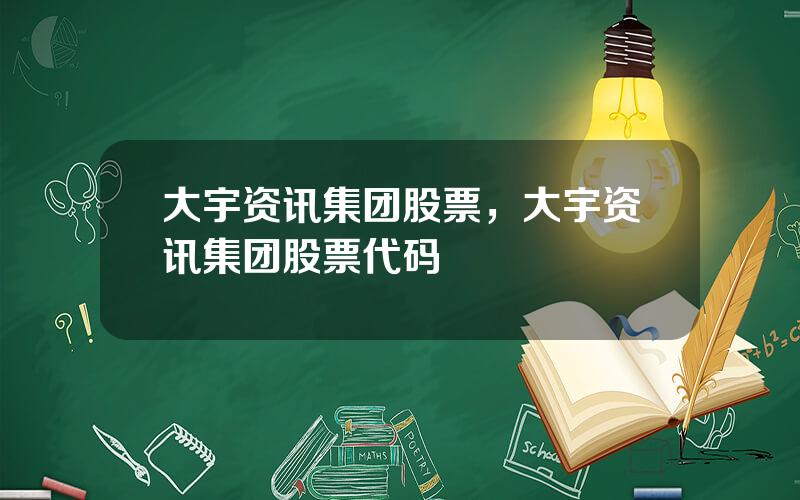 大宇资讯集团股票，大宇资讯集团股票代码