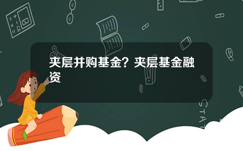 夹层并购基金？夹层基金融资
