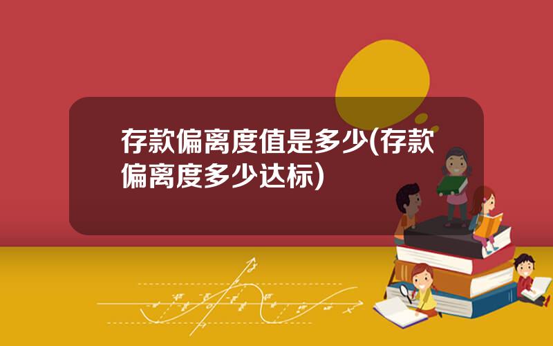 存款偏离度值是多少(存款偏离度多少达标)
