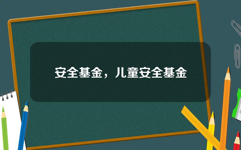 安全基金，儿童安全基金