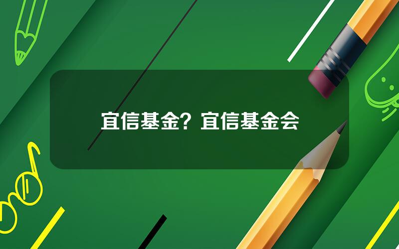 宜信基金？宜信基金会