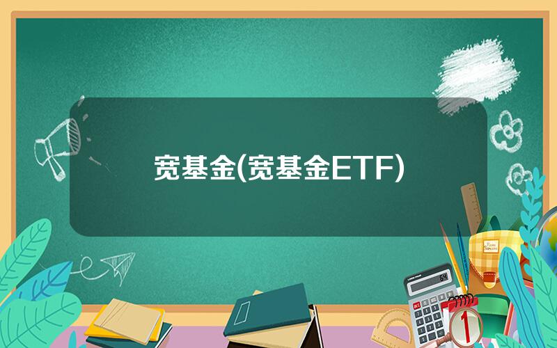 宽基金(宽基金ETF)