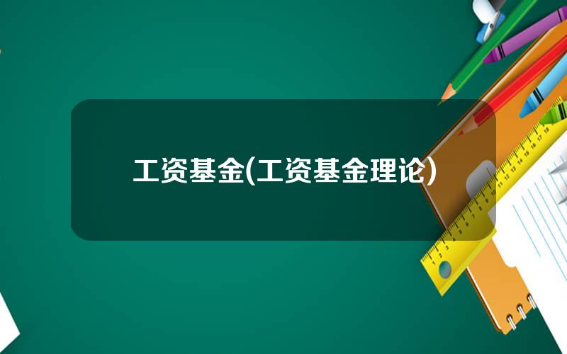 工资基金(工资基金理论)