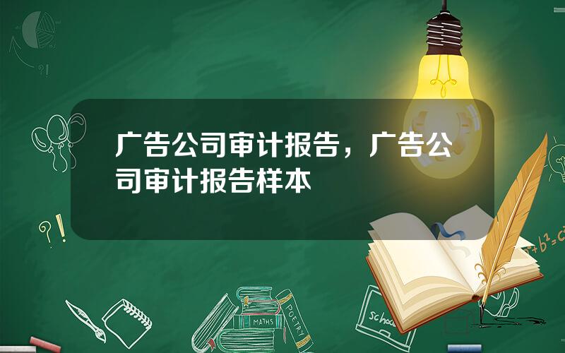 广告公司审计报告，广告公司审计报告样本