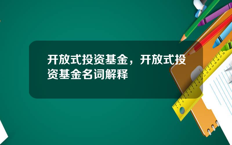 开放式投资基金，开放式投资基金名词解释