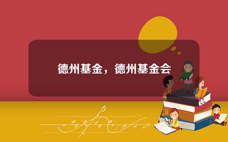德州基金，德州基金会