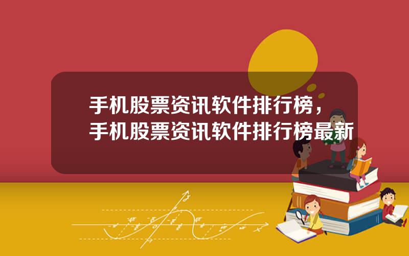 手机股票资讯软件排行榜，手机股票资讯软件排行榜最新