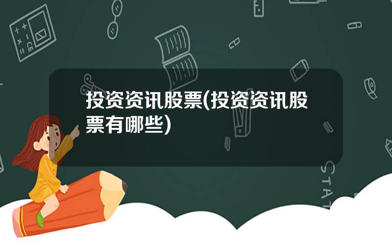 投资资讯股票(投资资讯股票有哪些)