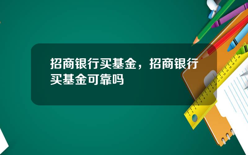 招商银行买基金，招商银行买基金可靠吗