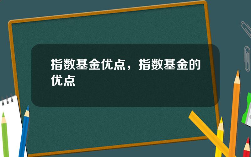 指数基金优点，指数基金的优点