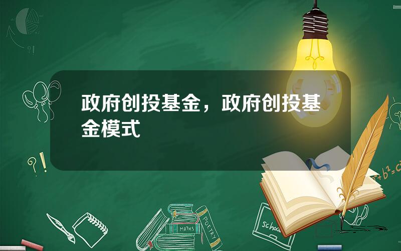 政府创投基金，政府创投基金模式