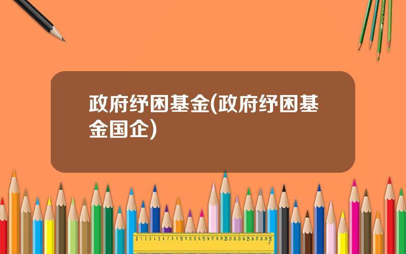 政府纾困基金(政府纾困基金国企)