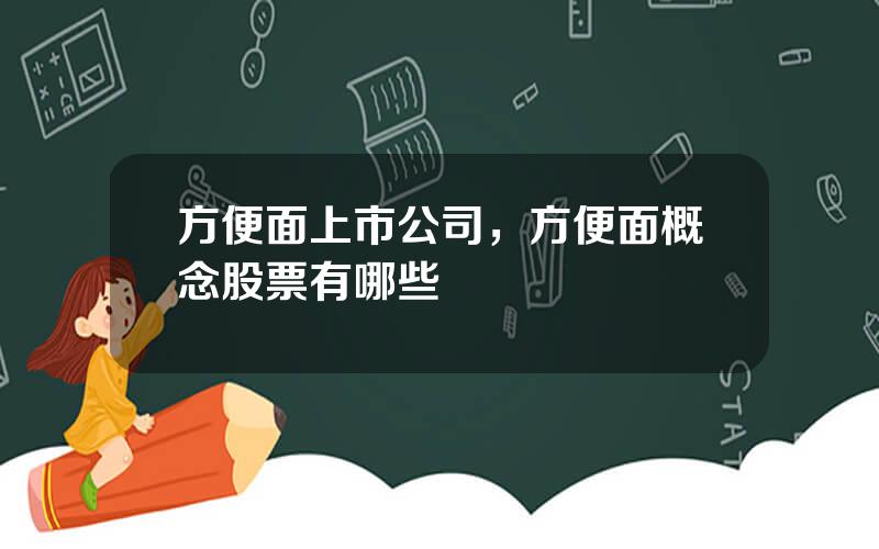 方便面上市公司，方便面概念股票有哪些