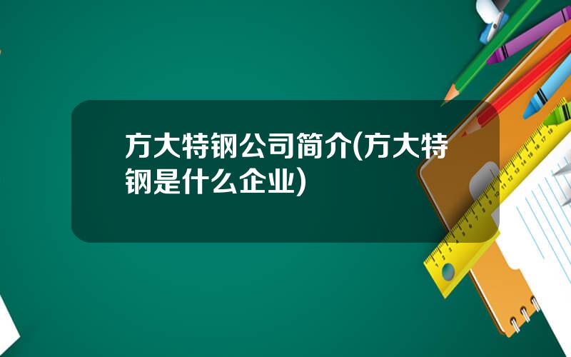 方大特钢公司简介(方大特钢是什么企业)