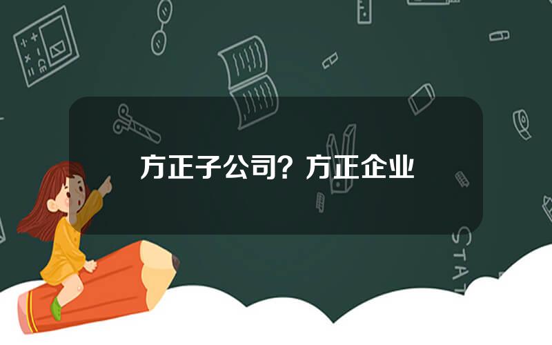 方正子公司？方正企业