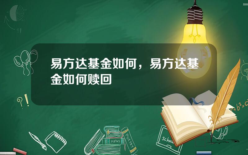 易方达基金如何，易方达基金如何赎回