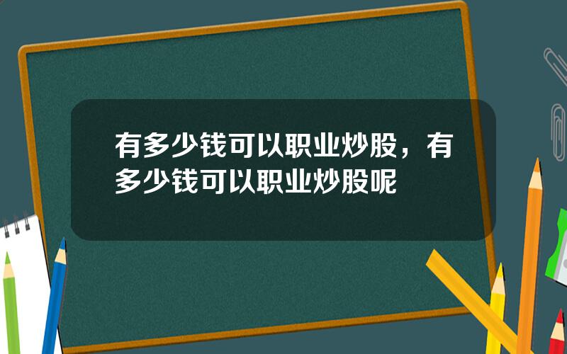 有多少钱可以职业炒股，有多少钱可以职业炒股呢