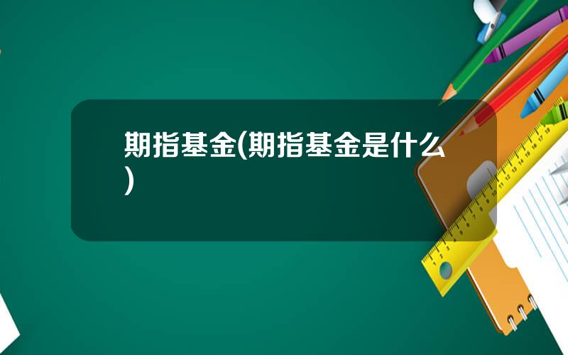 期指基金(期指基金是什么)