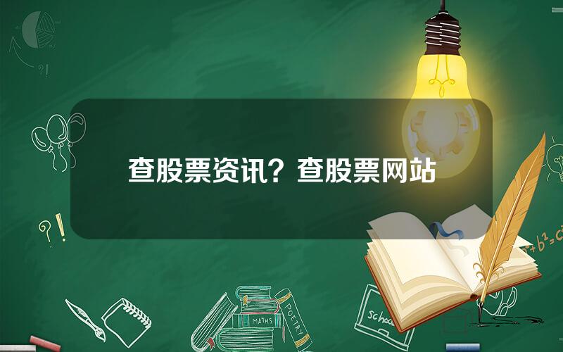 查股票资讯？查股票网站