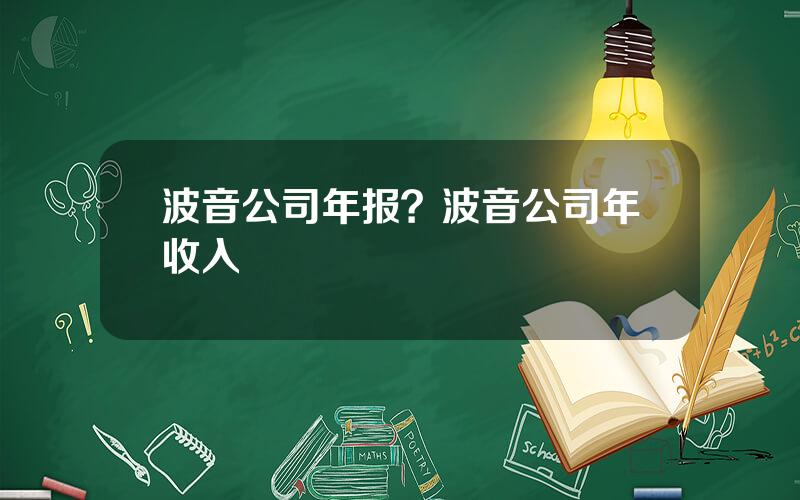 波音公司年报？波音公司年收入