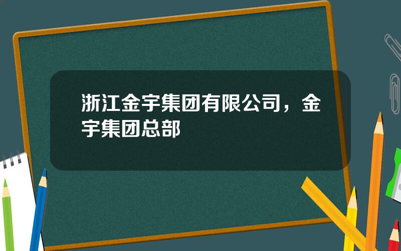 浙江金宇集团有限公司，金宇集团总部