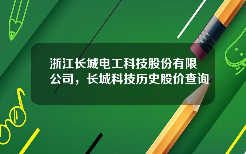 浙江长城电工科技股份有限公司，长城科技历史股价查询