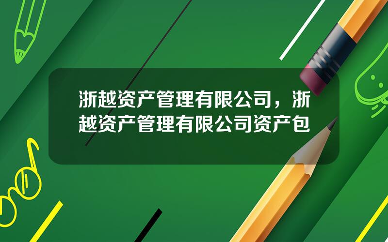 浙越资产管理有限公司，浙越资产管理有限公司资产包