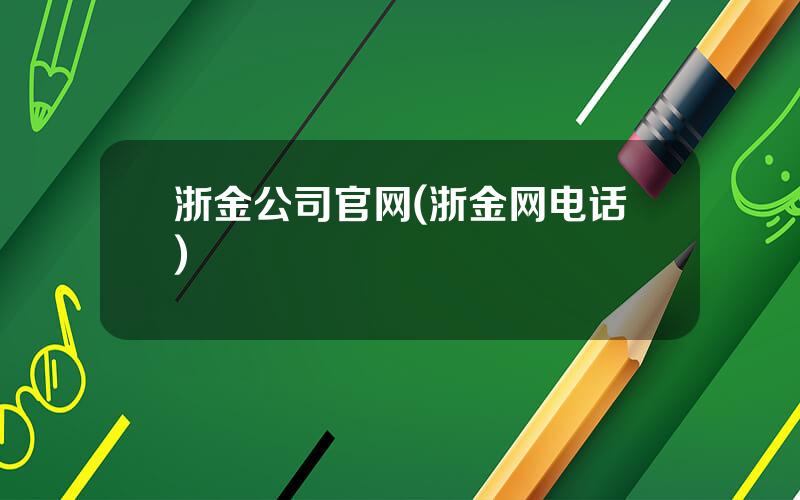浙金公司官网(浙金网电话)