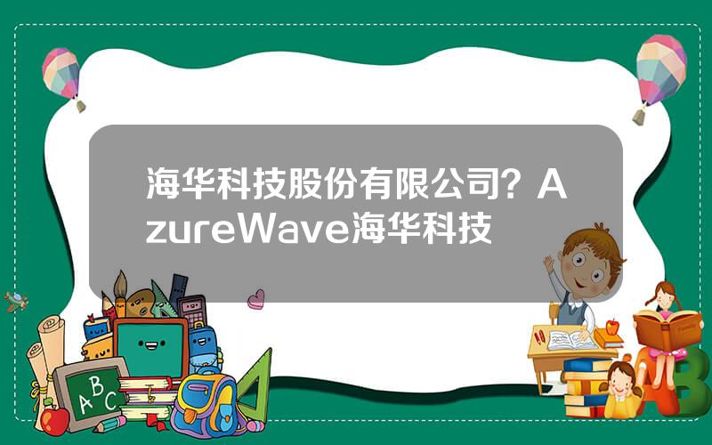 海华科技股份有限公司？AzureWave海华科技