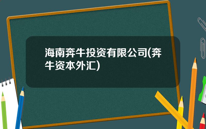 海南奔牛投资有限公司(奔牛资本外汇)