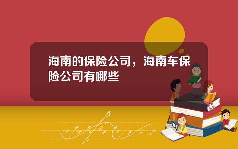 海南的保险公司，海南车保险公司有哪些