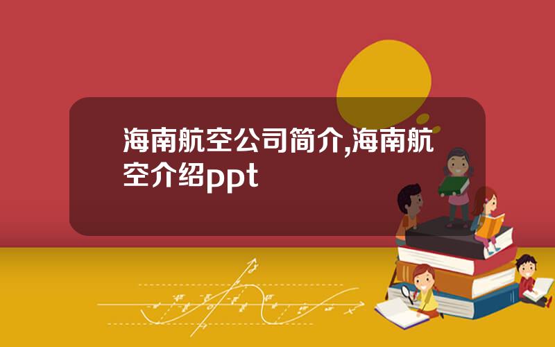 海南航空公司简介,海南航空介绍ppt