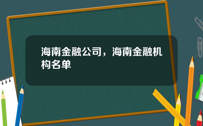 海南金融公司，海南金融机构名单