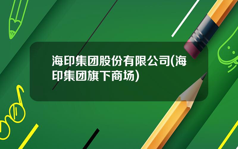 海印集团股份有限公司(海印集团旗下商场)