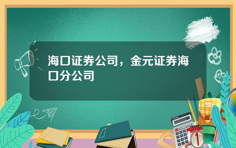 海口证券公司，金元证券海口分公司